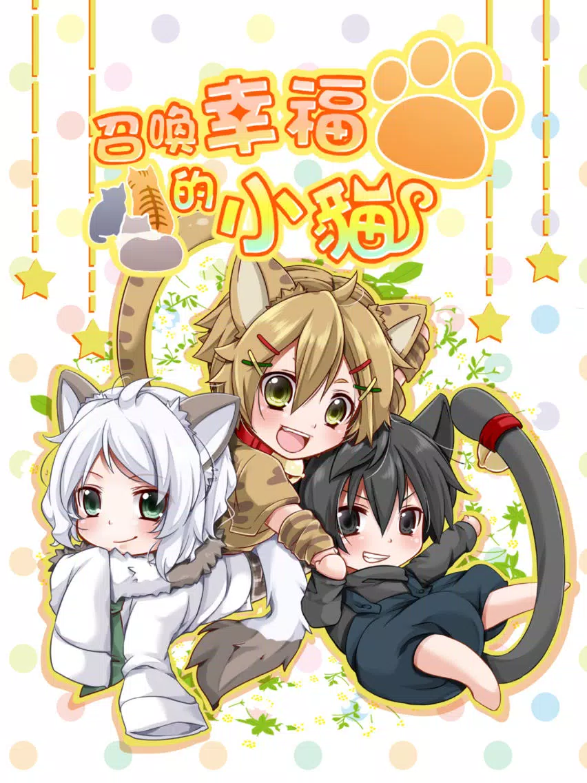Скриншоты 召喚幸福的小貓　【免費養成遊戲】 iPad 