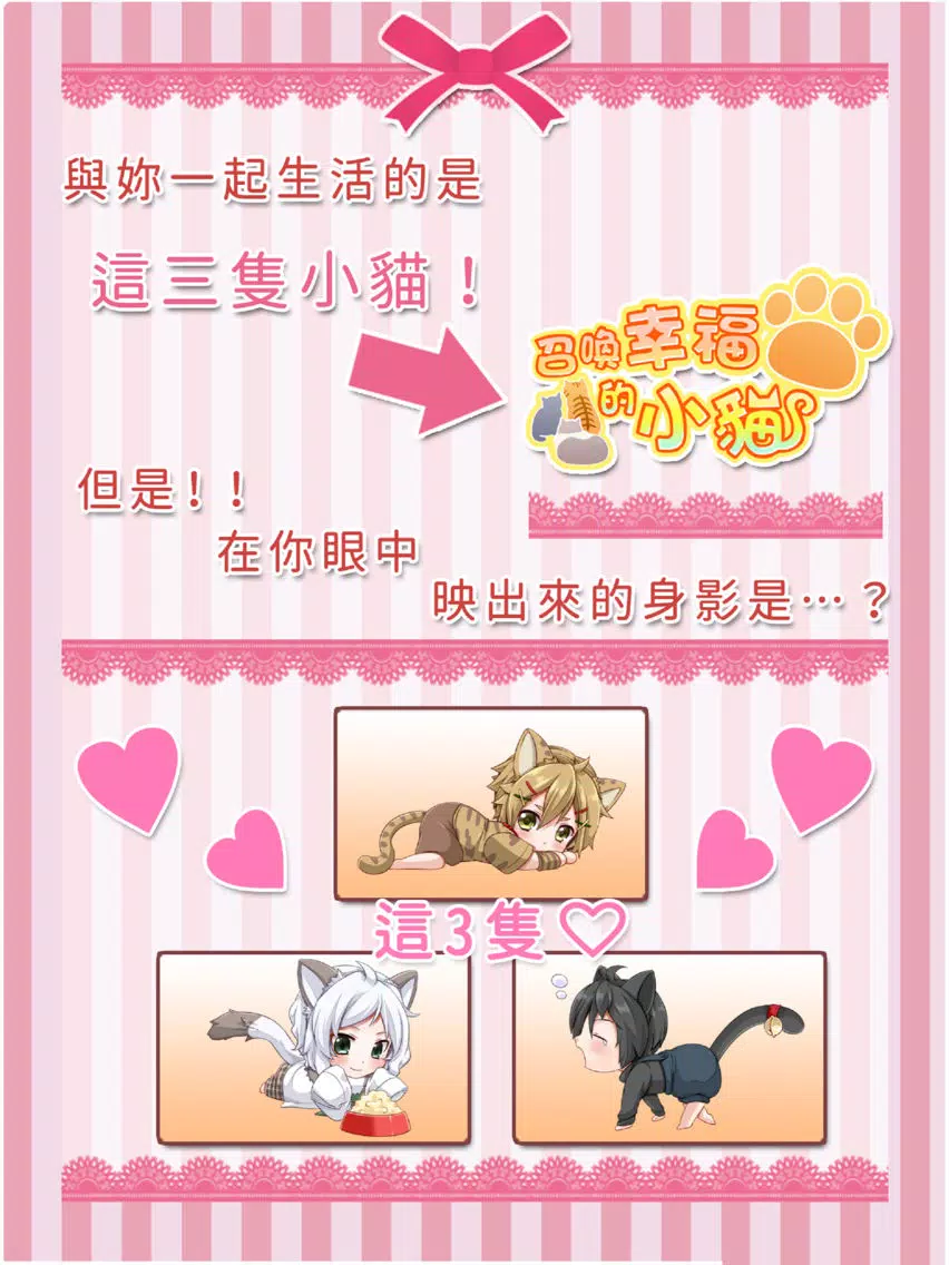 Скриншоты 召喚幸福的小貓　【免費養成遊戲】 iPad 