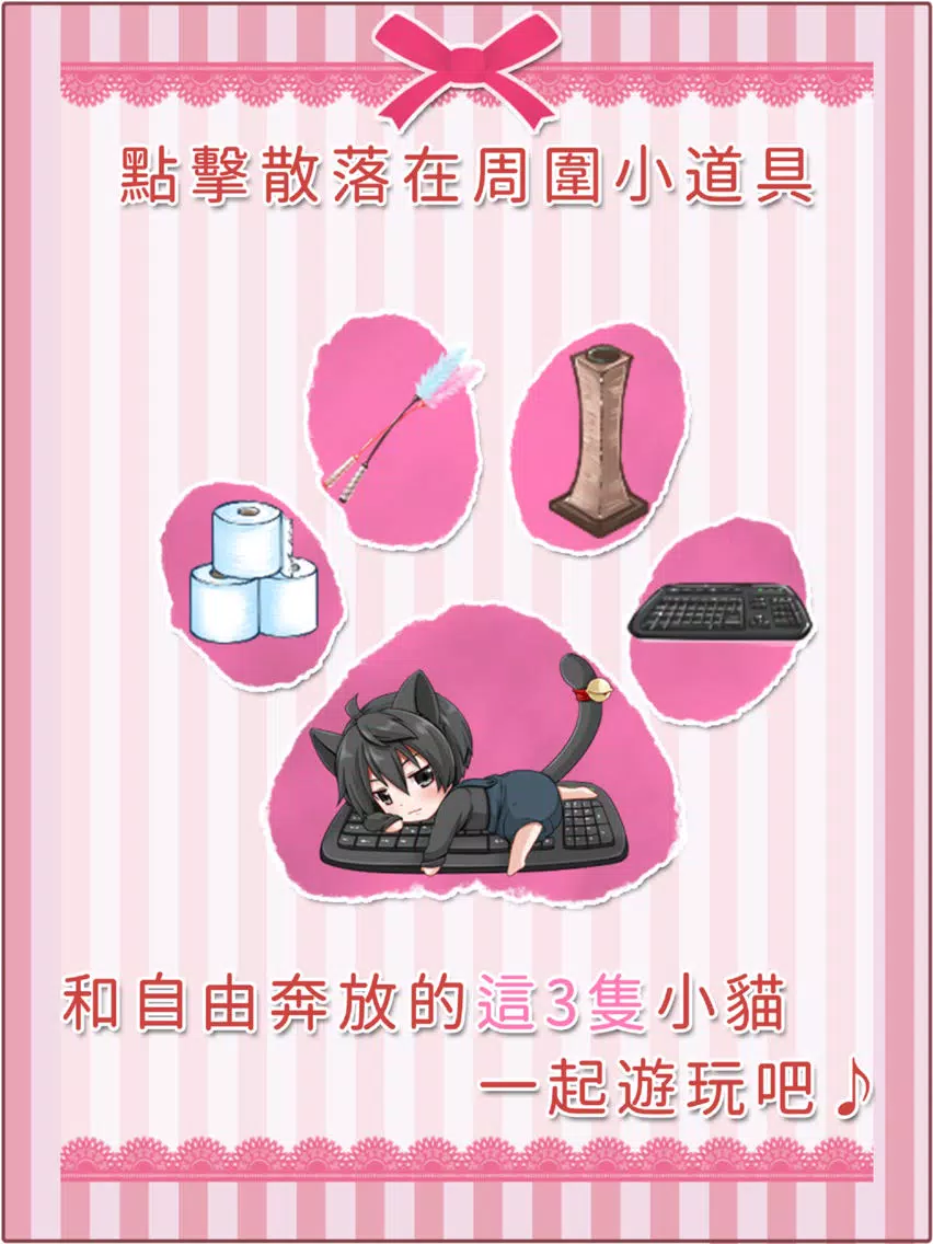 Скриншоты 召喚幸福的小貓　【免費養成遊戲】 iPad 