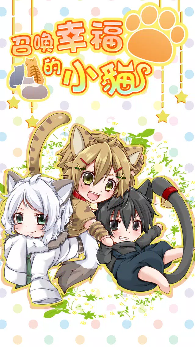 Скриншоты 召喚幸福的小貓　【免費養成遊戲】