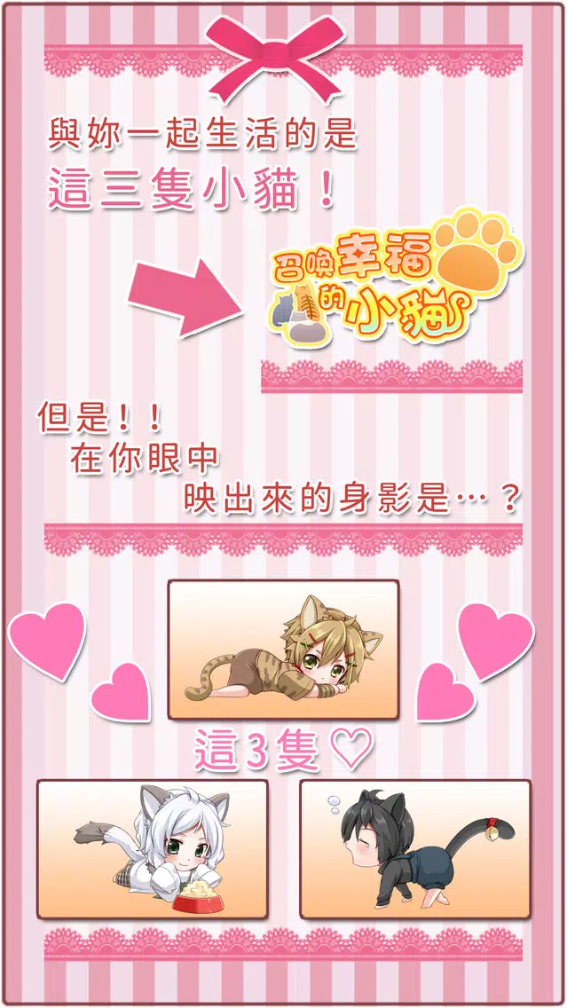 Скриншоты 召喚幸福的小貓　【免費養成遊戲】