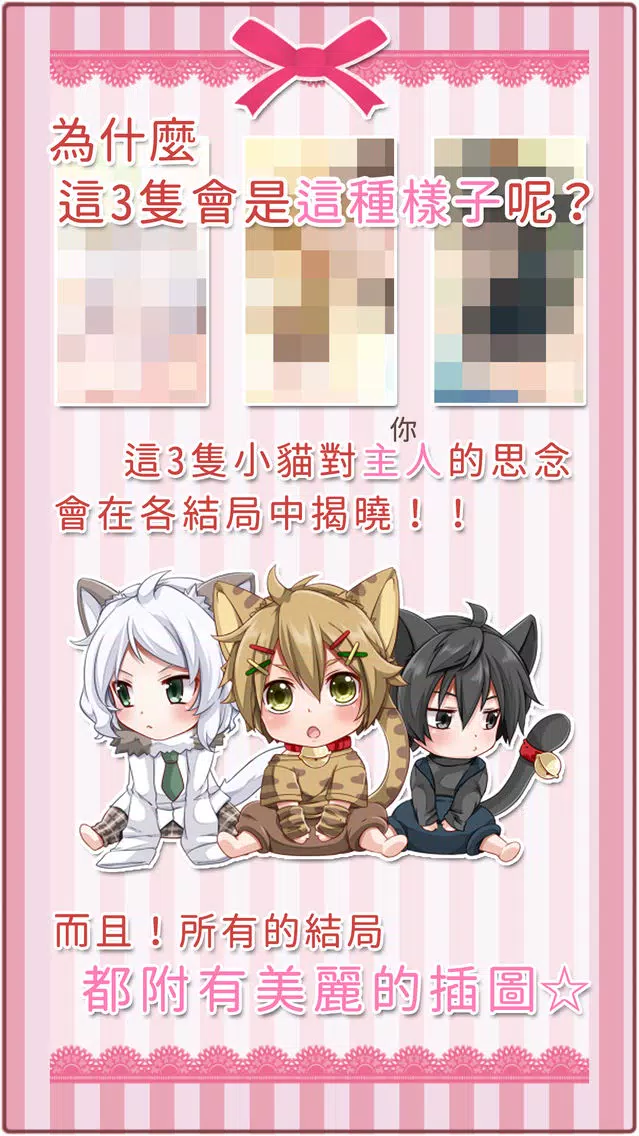 Скриншоты 召喚幸福的小貓　【免費養成遊戲】