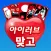아이러브 맞고