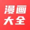 漫画大全-漫画人爱看的海量韩漫漫画