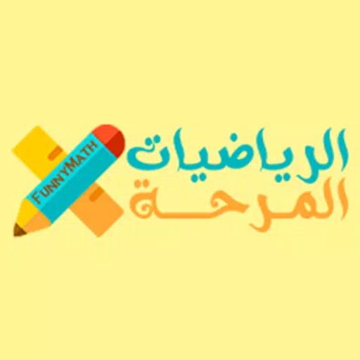الرياضيات المرحة الرياضيات المرحة
