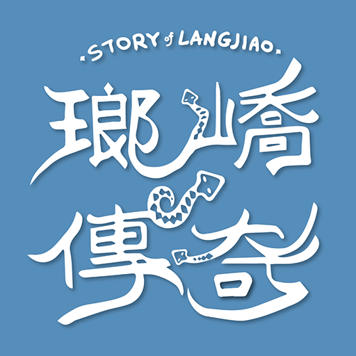 瑯嶠傳奇-牡丹社事件故事館