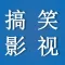 搞笑影视大全-人人爱看美剧搞笑视频