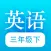 三年级下册-人教小学英语点读PEP高清版2021