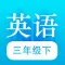 三年级下册-人教小学英语点读PEP高清版2021
