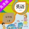 五年级上册：小学英语SL人教版新起点同步教材点读