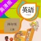 四年级上册：小学英语SL人教版新起点同步教材点读