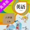 六年级上册：小学英语SL人教版新起点同步教材点读