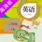 三年级上册:小学英语SL人教版新起点同步教材点读