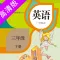 三年级下册：小学英语SL人教版新起点同步教材点读