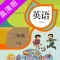 二年级下册：小学英语SL人教版新起点同步教材点读