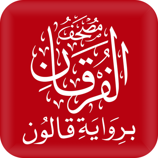 مصحف الفرقان قالون