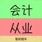 会计从业资格考试知识点加题库