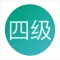 四级词汇必备宝典-四级通关利器