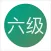 六级词汇必备宝典-六级通关利器