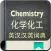 Chemistry English-Chinese Dictionary