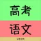 高考语文必备宝典