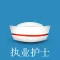 执业护士,护士资格证,护士专业必备宝典