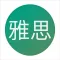 雅思词汇必备宝典-雅思通关利器