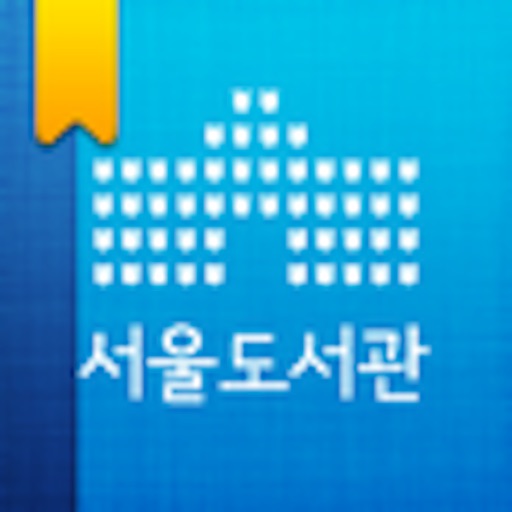 서울도서관공식앱