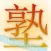 Juku JLPT Unlimited