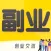 51副业