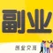 51副业
