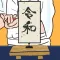 令和寿司