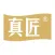真匠