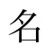 昇仙流　名付け・姓名判断
