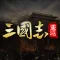 重返三国志:汉末纷争一统天下