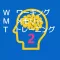 WMTワーキングメモリートレーニング2