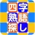 四字熟語探し〜探してタップでゲットする