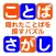 ことばさがし 〜隠れた言葉を探すパズル