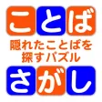 ことばさがし 〜隠れた言葉を探すパズル ことばさがし 〜隠れた言葉を探すパズル
