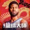 NBA籃球大师-巨星王朝