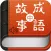 国学经典－有声成语故事（中）