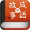 国学经典－有声成语故事（中）