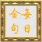 每日金句