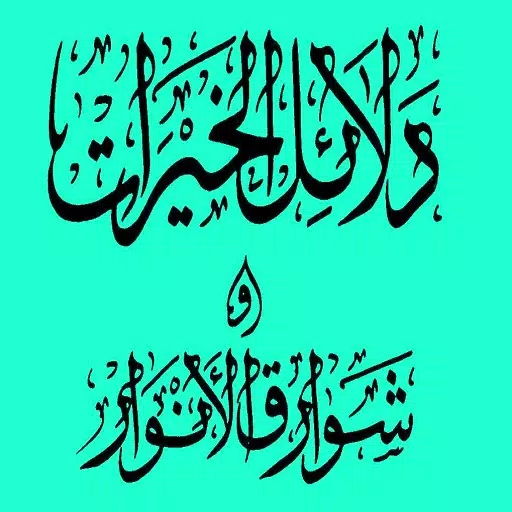 كتاب دلائل الخيرات Screenshots
