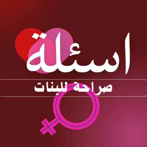 اسئلة صراحة محرجة للبنات