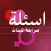 اسئلة صراحة محرجة للبنات