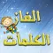 الغاز الكلمات
