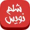 شلم نويس: به آسانی شلم بازی کنید