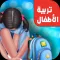 تربية اطفال - العاب تعليميه