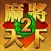 Mahjong World 2